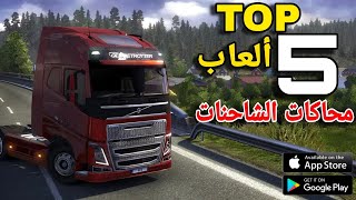 أفضل 5 ألعاب محاكات قيادة الشاحنات للأندرويد و الآيفون _ لا تفوتك 🔥 screenshot 5