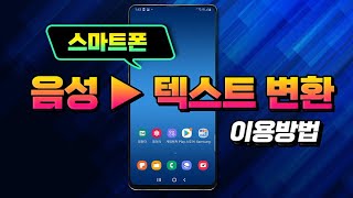 스마트폰에서 말하는 음성 을 텍스트로 변환 하여 다양하게 활용하는 방법_알아 두시면 매우 유용합니다. screenshot 4