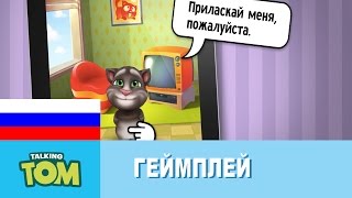Мой Говорящий Том - Как играть screenshot 1