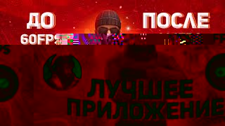 ЭТО ПРИЛОЖЕНИЕ ПОВЫСИТЬ ТВОЙ ФПС!!! | КАК УБРАТЬ ЛАГИ В STANDOFF 2 | ПОВЫШЕНИЕ ФПС НА ТЕЛЕФОНЕ screenshot 5