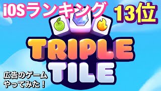 【TRIPLE TILE】iosランキング13位の広告ゲームやってみた。暇つぶしにはもってこい？地味にはまるかも！ screenshot 3