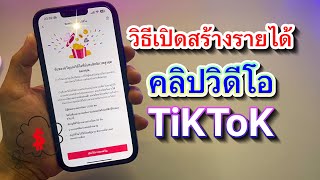 วิธีเปิดสร้างรายได้คลิปวิดีโอในTikTok ล่าสุด 2023 screenshot 1
