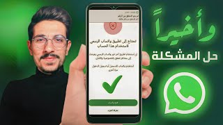 حل مشكلة تحتاج الى تطبيق واتساب الرسمي لاستخدام هذا الحساب بطرق بسيطة ومضمونة 🔥😎 | حل مشكلة واتس اب screenshot 2