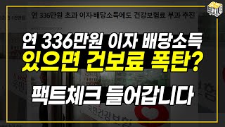 [팩트체크]건강보험료 기준 금융소득 대폭 하향, 연336만원 초과 이자.배당소득에도 건강보험료 부과 추진한다고?! screenshot 3