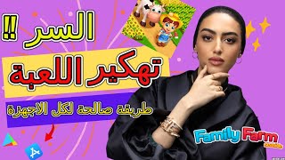 تهكير المزرعه السعيدة بطريقه سهله وبسيطه وإضافه الذهب والدنانير ورفع المستوي -مزرعتنا السعيدة 2023 screenshot 2