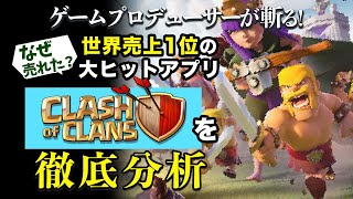 売上世界１位のスマホゲーム『Clash Of Clans(クラッシュオブクラン)』大ヒットの要因をゲームプロデューサーが解説します｜クラクラ screenshot 2