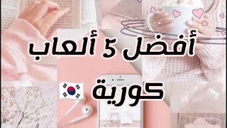 أفضل 5 ألعاب كورية🇰🇷||Top 5 Korean Games🌈🔥 screenshot 3