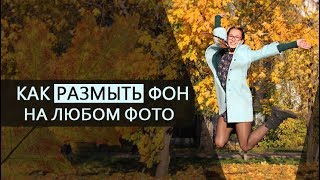 Как сделать размытый фон на фотографии screenshot 5