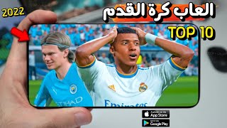 اقوى 10 العاب كرة قدم للاندرويد والايفون حتى الان 2022 screenshot 1