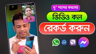 দু পাশের কথাসহ যেকোন ভিডিও কল রেকর্ড করুন screenshot 4