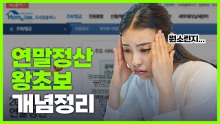 연말정산? 몰라~ 왕초보를 위한 연말정산 개념, 방법, 꿀팁 총정리ㅣ소득공제, 세액공제 [이게머니] screenshot 3