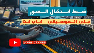 ضبط انتقال الصور على الموسيقى - كاب كت #مونتاج #كاب_كات #دروس screenshot 4