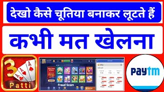Teen Patti लोगों को पागल बना दिया है | Teen Patti fraud Game | Teen Patti Game Mat Khelna screenshot 4