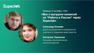 Все о выгрузке вакансий на «Работа в России» через SuperJob screenshot 1