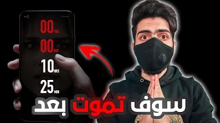 تطبيق مرعـ*ـب يخبرك متى سوف تموت بالدقيقة والثانية !! screenshot 5