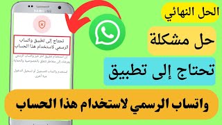 اخيرا حل مشكلة تحتاج إلى تطبيق واتساب الرسمي لاستخدام هذا الحساب screenshot 1