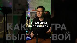 ЭТО САМАЯ ПЕРВАЯ ИГРА В ПЛЕЙ МАРКЕТЕ! #Shorts screenshot 2