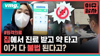 코로나19가 낳은 비대면 진료, 합법이냐 불법이냐 그 갈림길에 서다 / 비디오머그 screenshot 2