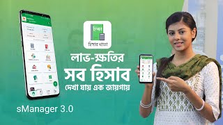 sManager | হিসাব রাখার সেরা অ্যাপ!! screenshot 5
