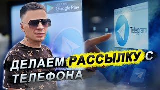 Как делать массовую рассылку с телефона || Работаем через Telegram X screenshot 1