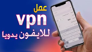 كيفية اضافة vpn يدوي للايفون مجاني بدون برامج screenshot 5