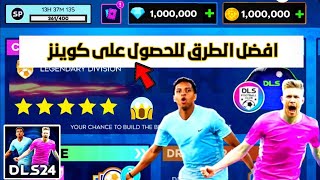 افضل الطرق للحصول على ملايين الكوينز في دريم ليج 2024 | DLS 24 🔥😍 screenshot 4