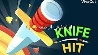 تحميل لعبة Knife Hit مهكرة من ميديا فاير screenshot 1