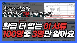 이 서류는 따로내야 연말정산 환급금 더 돌려받아요. (간소화 PDF 절대 그대로 내지마세요) | 홈택스 연말정산 간소화 하는 방법 이 영상 보면서 따라만 하세요! screenshot 5