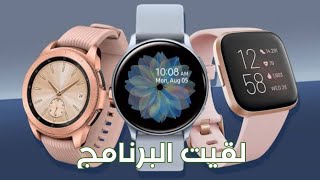 البرنامج المناسب لتشغيل اي ساعه smart screenshot 5