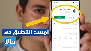اخيرا !! حل مشكلة استمرار ايقاف التطبيقات عن العمل في هواتف الاندرويد - تعطل التطبيقات 2022 screenshot 3