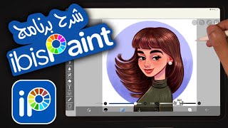 رسم رقمي : شرح برنامج رسم ايبيس باينت و الرسم على الايباد | An intro to drawing on ibis Paint x screenshot 2