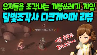 유저 지갑을 조각내러 왔다! 달빛조각사 다크게이머 찐리뷰! 시팔 게쓰레기 게임 | 센터로드TV screenshot 4
