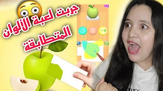 جربت لعبة الألوان المتطابقة كثير صعبة لايفوتكم 🔥😱 color match 🎨 screenshot 4