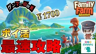 【ファミリーファームの冒険】超簡単ポイ活攻略！最速でクリアしてポイントGET【Family Farm Adventure】 screenshot 3