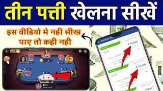 Teen patti kaise khelte hain | तीन पत्ती कैसे खेलते हैं | Teen patti game kaise khele screenshot 4