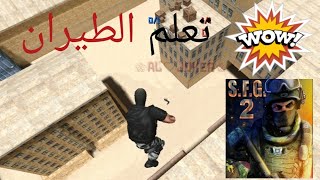 طريقة الطيران في لعبة كونترا للهواتف /لعبة Special Forces Group2. screenshot 5