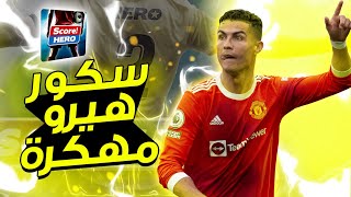 تحميل سكور هيرو مهكرة | أفضل طريقة لتحميل لعبة سكور هيرو مهكرة مجانا برابط مباشر ⚽🔥 screenshot 2