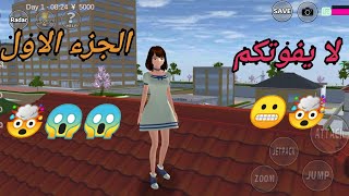 اسرار لازم تعرفوها عن ساكورا سكول / sakura school simulator screenshot 3