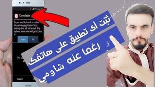 حل مشكلة عدم تثبيت التطبيقات من مصادر خارجية في xiaomi | حل مشكلة التطبيق لا يثبت لهواتف شاومي 2022 screenshot 5