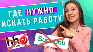 ГДЕ ИСКАТЬ РАБОТУ? Самые правильные места для поиска работы. Секреты HR screenshot 3