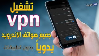 كيفية تشغيل VPN على جميع هواتف الاندرويد بدون برامج يدوياً screenshot 3