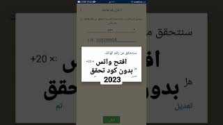 فتح اي واتساب بدون كود التحقق 2023  #واتساب #واتساب_امريكي #واتس_اب #واتساب_الذهبي شروحات_واتساب screenshot 4