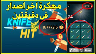 كيفية تهكير لعبة knife hit آخر اصدار 2022 بدون روت knife hit مهكرة اخر اصدار knife hit تنزيل مهكرة screenshot 3