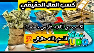 يالا لودو 🎲ربح المال الحقيقي في لعبة يالا لودو 💵💲اقسم بالله حقيقي💯🔥 screenshot 5