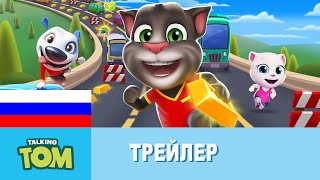 Говорящий Том: бег за золотом - Официальный трейлер screenshot 1
