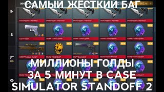 САМЫЙ ЖЁСТКИЙ БАГ 1M ГОЛДЫ ЗА 5 МИНУТ!!!! CASE SIMULATOR STANDOFF 2 screenshot 2