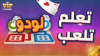 VIP تعلم طريقة لعب لودو | لعبة جلسات screenshot 1