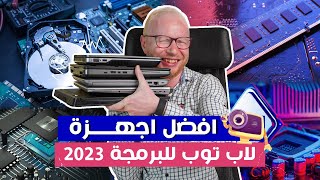 افضل اجهزة لاب توب للبرمجة 2023 screenshot 4