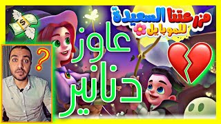 مش معايا دنانير 🤔 شوف اتصرفت ازاى 😁✋ مزرعتنا السعيدة للموبايل ❤️ محاكى bluestacks screenshot 1