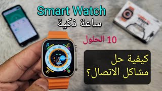 الساعة الذكية: كيف تحل مشاكل الاتصال؟ (10 حلول) screenshot 4